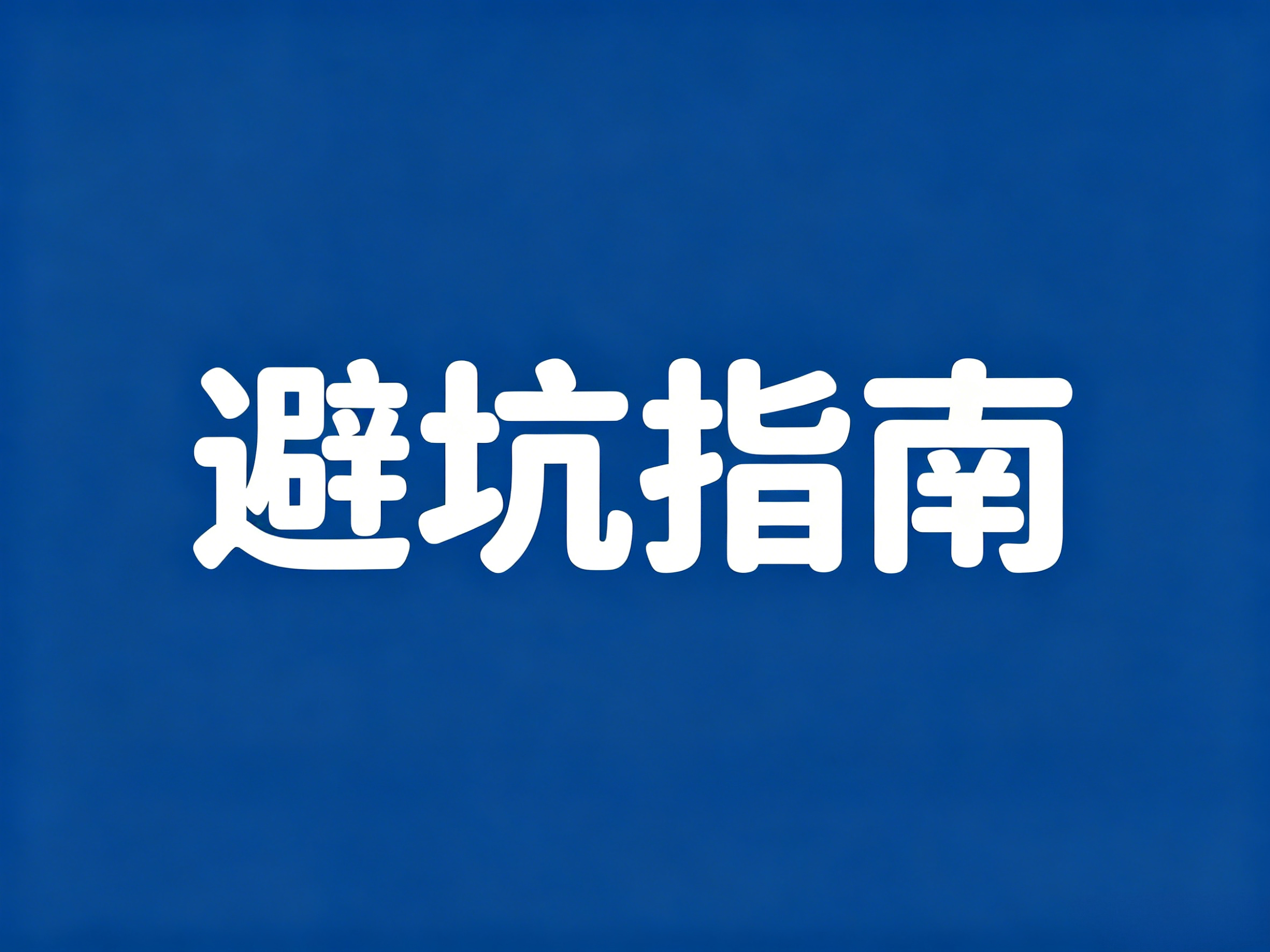 未开庭即回款50万！穿透无财产假象，我们抓住了股东的这个死穴