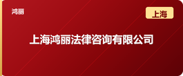 上海鸿利法律