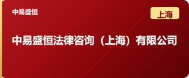 中易盛恒法律咨询（上海）