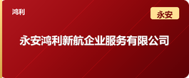 永安鸿利新航