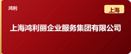 上海鸿利丽企业服务集团有限公司